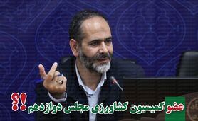 کمیسیون کشاورزی پر و پیمان در مجلس دوازدهم-6

