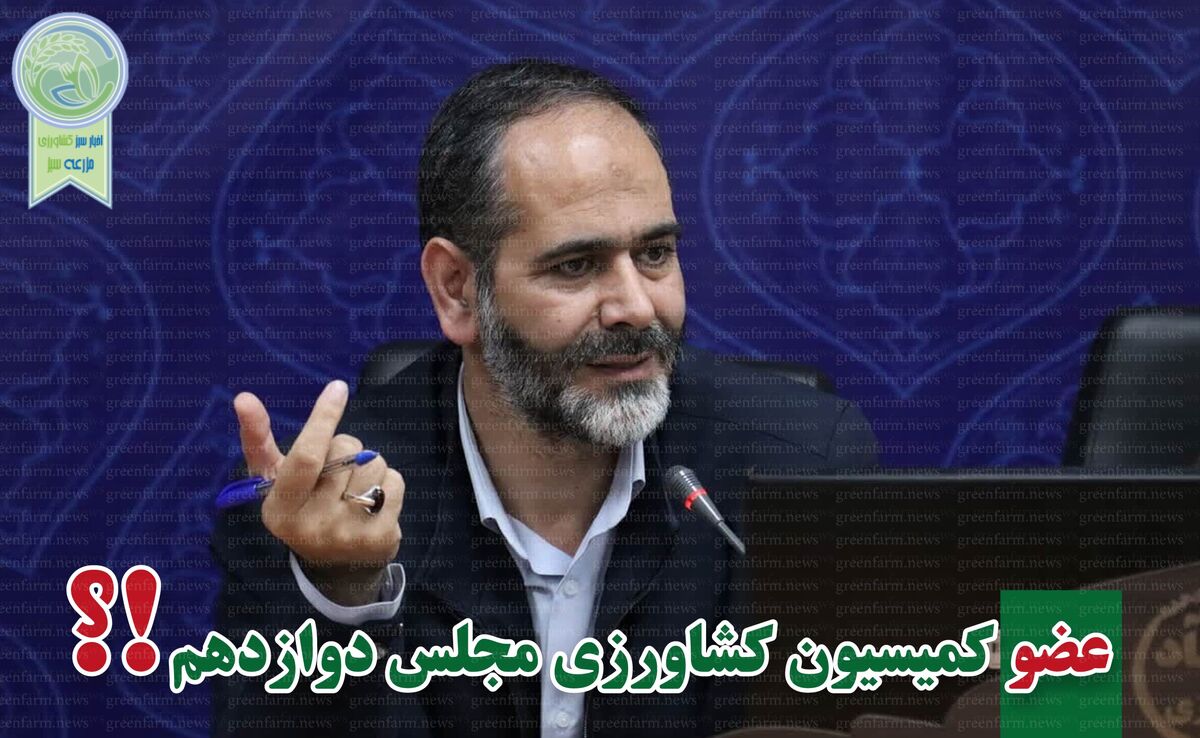 کمیسیون کشاورزی پر و پیمان در مجلس دوازدهم-6

