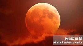 ماه خونین در ایران: تماشای ماه‌گرفتگی کامل در ۱۶ شهریور ۱۴۰۴+ جدول