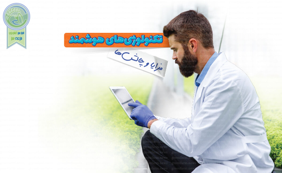 تکنولوژی‌های هوشمند مزایا و چالش‌ها

