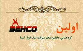 برگزاری اولین گردهمایی عاملین مجاز شرکت نیک ابزار آسیا

