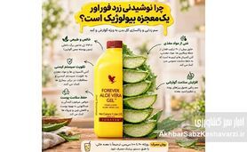 معرفی کمپانی بین‌المللی Forever Living Products؛ تلفیق طبیعت و سبک زندگی سالم

