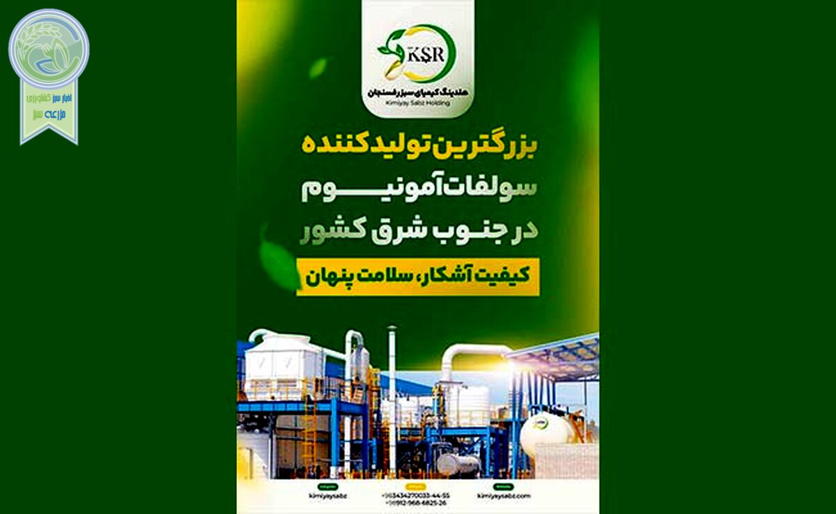 کیمیای سبز رفسنجان، نمادی از کیفیت، اصالت و نوآوری+ کلیپ

