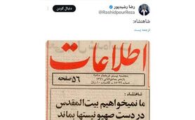 توئیت معنادار رشیدپور درباره پهلوی+ عکس


