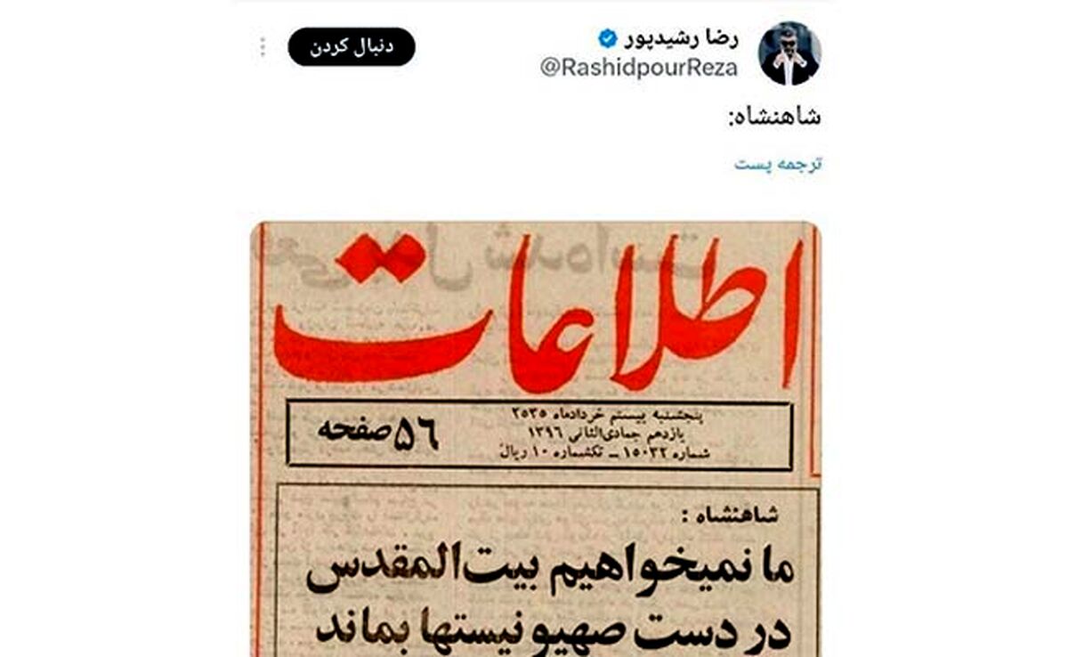توئیت معنادار رشیدپور درباره پهلوی+ عکس

