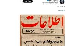توئیت معنادار رشیدپور درباره پهلوی+ عکس

