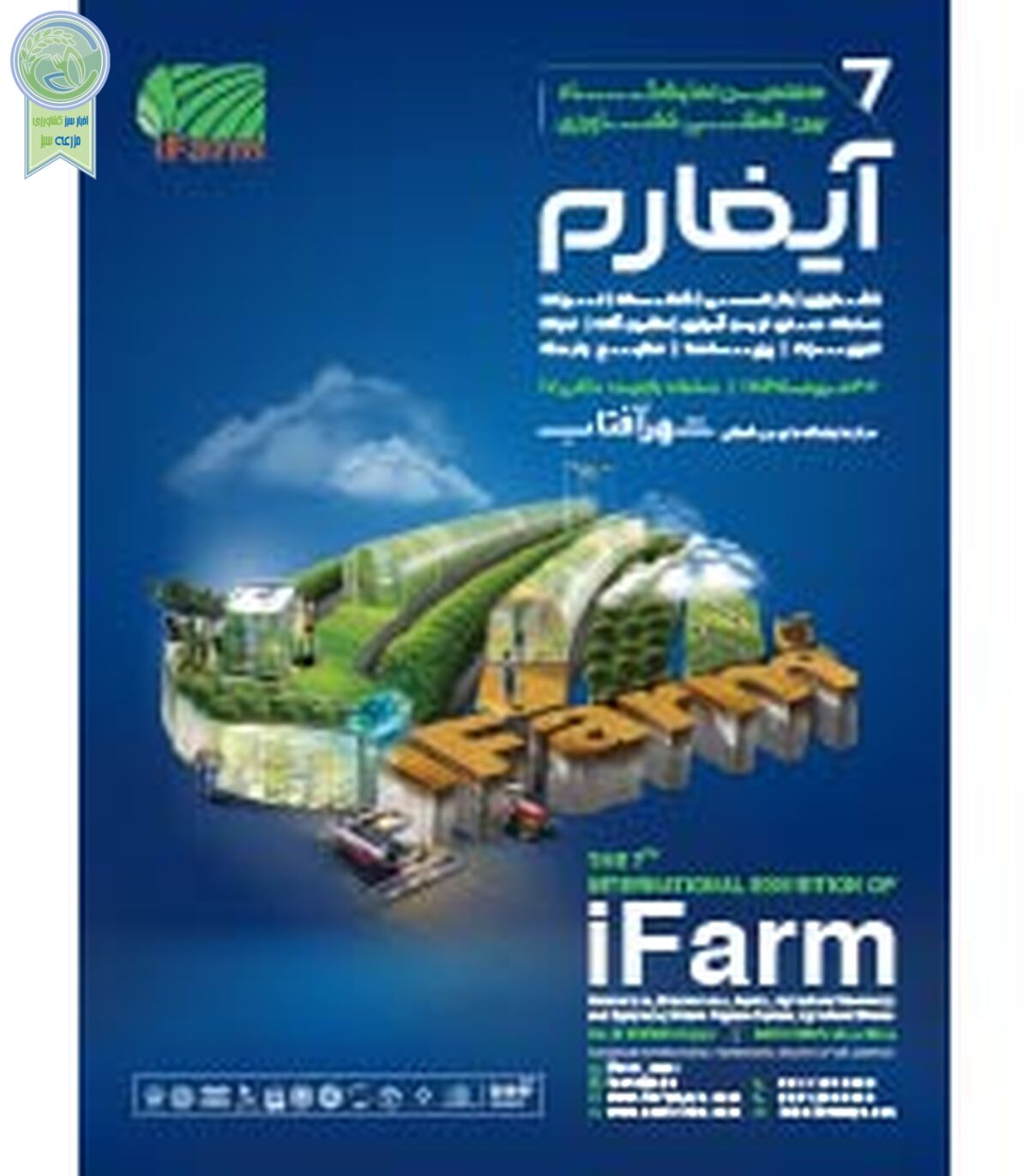 آیفارم تهران؛ بزرگ‌ترین نمایشگاه کشاورزی، باغبانی و گلخانه کشور

