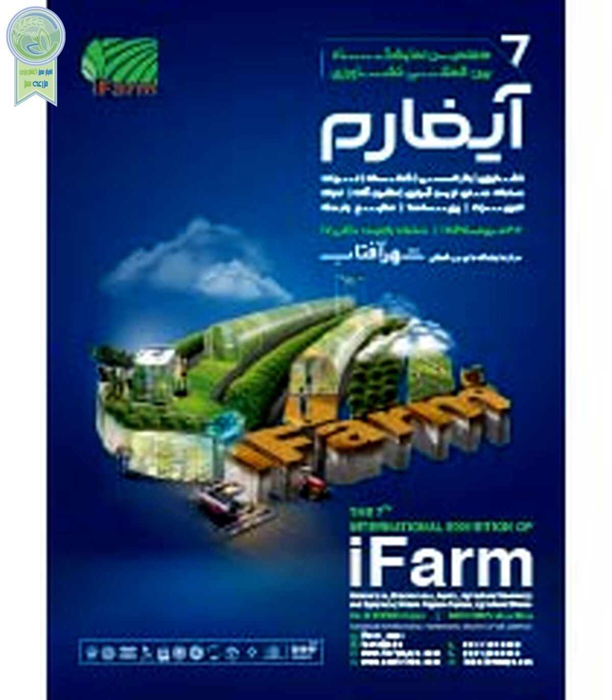آیفارم تهران؛ بزرگ‌ترین نمایشگاه کشاورزی، باغبانی و گلخانه کشور

