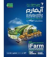 آیفارم تهران؛ بزرگ‌ترین نمایشگاه کشاورزی، باغبانی و گلخانه کشور

