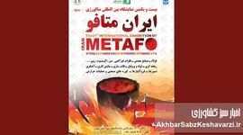 آغاز شمارش معکوس برای نمایشگاه بین‌المللی متالورژی تهران ۱۴۰۴+جزئیات