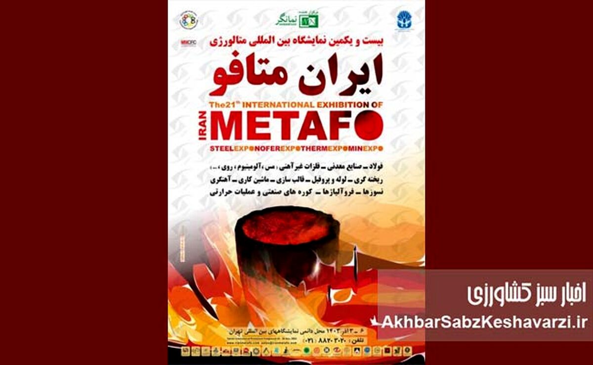 آغاز شمارش معکوس برای نمایشگاه بین‌المللی متالورژی تهران ۱۴۰۴+جزئیات