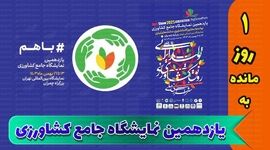 باهم پیش به سوی یازدهمین نمایشگاه جامع نهاده های کشاورزی+ کلیپ

