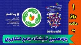 باهم پیش به سوی یازدهمین نمایشگاه جامع نهاده های کشاورزی+ کلیپ

