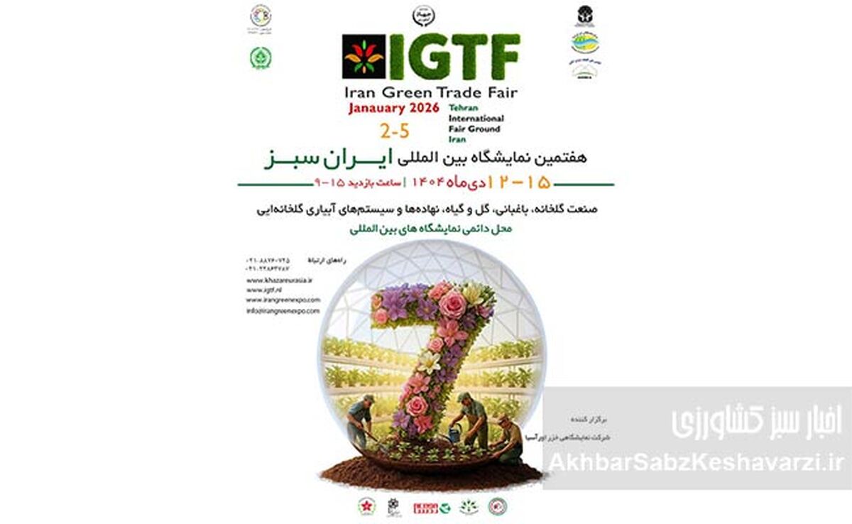 برگزاری هفتمین نمایشگاه بین‌المللی ایران سبز / گردهمایی بزرگ صنعت گلخانه و باغبانی در دی ماه ۱۴۰۴