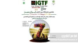 برگزاری هفتمین نمایشگاه بین‌المللی ایران سبز / گردهمایی بزرگ صنعت گلخانه و باغبانی در دی ماه ۱۴۰۴