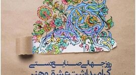 شکوه اصالت؛ گرامیداشت روز جهانی صنایع دستی و میراث کهن ایرانی


