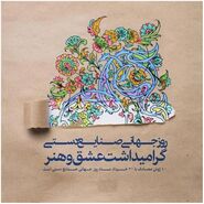 شکوه اصالت؛ گرامیداشت روز جهانی صنایع دستی و میراث کهن ایرانی

