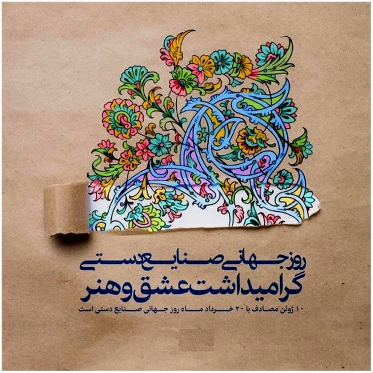 شکوه اصالت؛ گرامیداشت روز جهانی صنایع دستی و میراث کهن ایرانی

