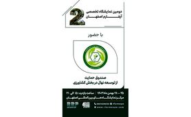 مشارکت صندوق حمایت از توسعه نهال در آیفارم اصفهان