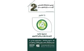 مشارکت صندوق حمایت از توسعه نهال در آیفارم اصفهان