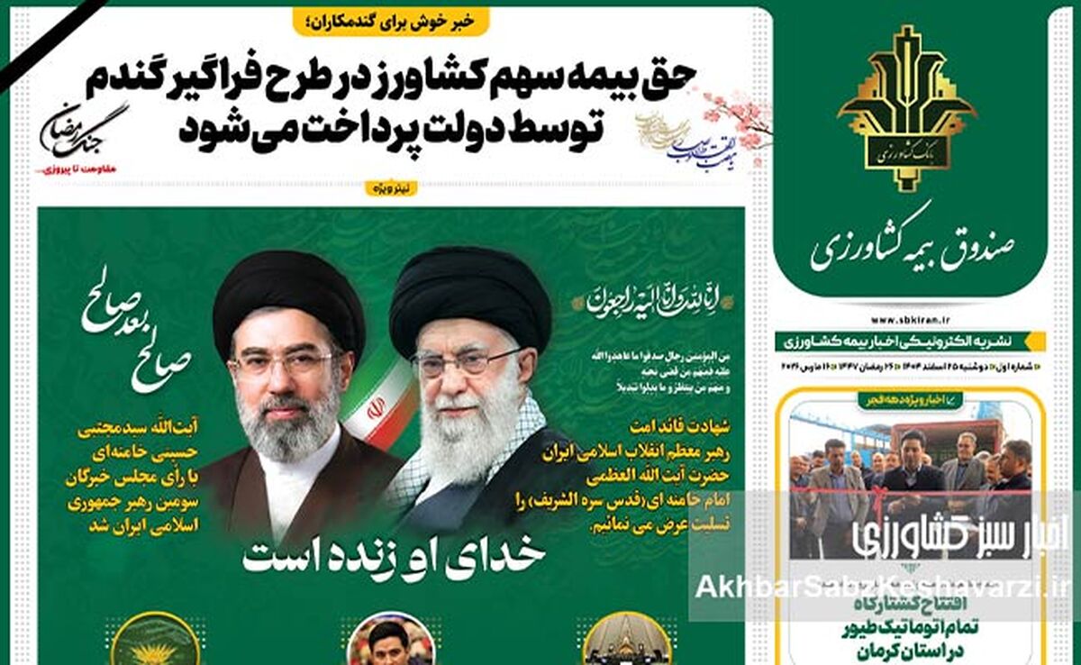 تازه‌های صندوق بیمه کشاورزی را در نشریه «اخبار بیمه کشاورزی» بخوانید– شماره ۲۵ اسفند ۱۴۰۴