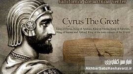 کوروش کبیر در بزنگاه بحران: بازگشت تاریخ به صحنه سیاست ایران!