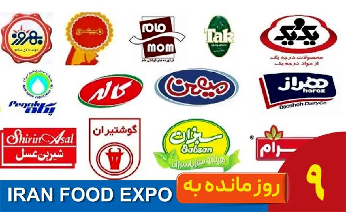 ۹ روز مانده تا ایران‌فود اکسپو ۱۴۰۴؛ جایی که برندهای غذایی دوباره متولد می‌شوند