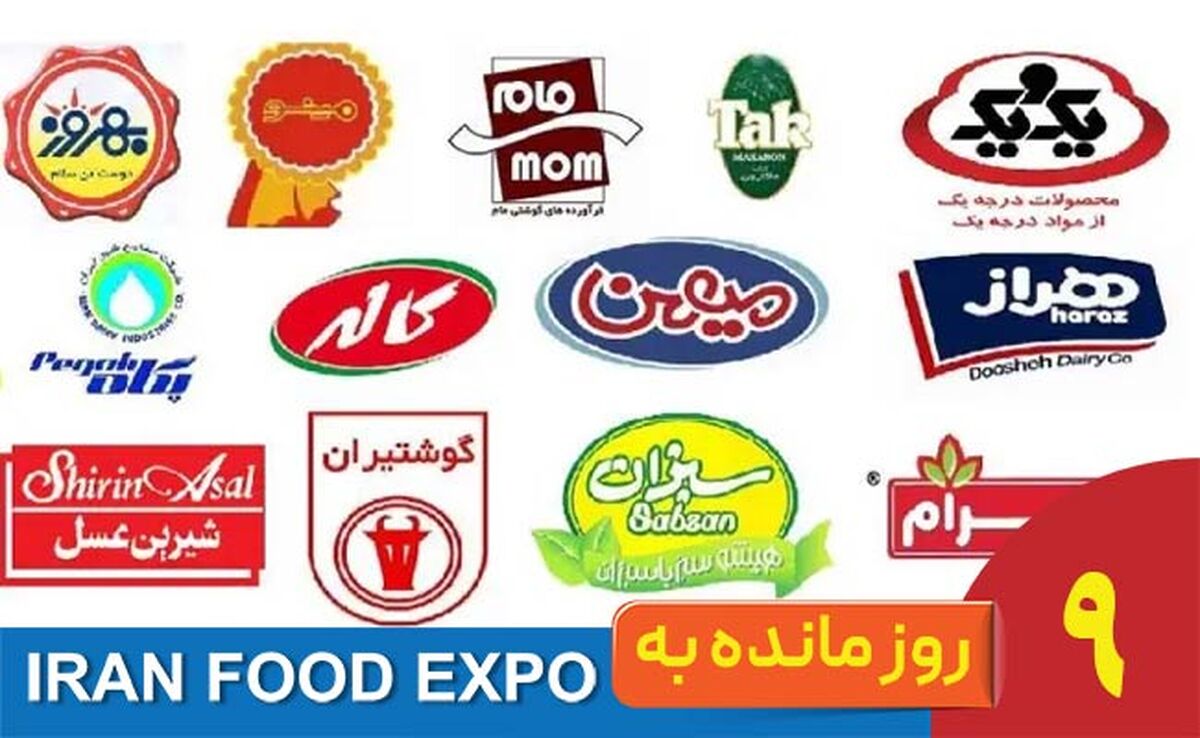 ۹ روز مانده تا ایران‌فود اکسپو ۱۴۰۴؛ جایی که برندهای غذایی دوباره متولد می‌شوند