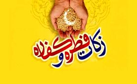 روش‌های پرداخت فطریه و کفاره + مبلغ فطریه ۱۴۰۳


