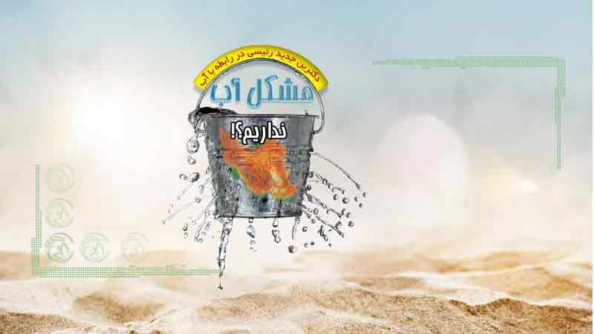 مشکل آب نداریم؟!


