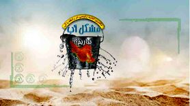 مشکل آب نداریم؟!

