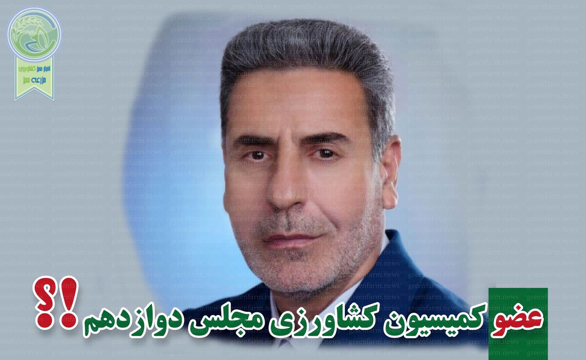 کمیسیون کشاورزی پر و پیمان در مجلس دوازدهم


