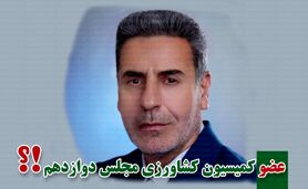 کمیسیون کشاورزی پر و پیمان در مجلس دوازدهم


