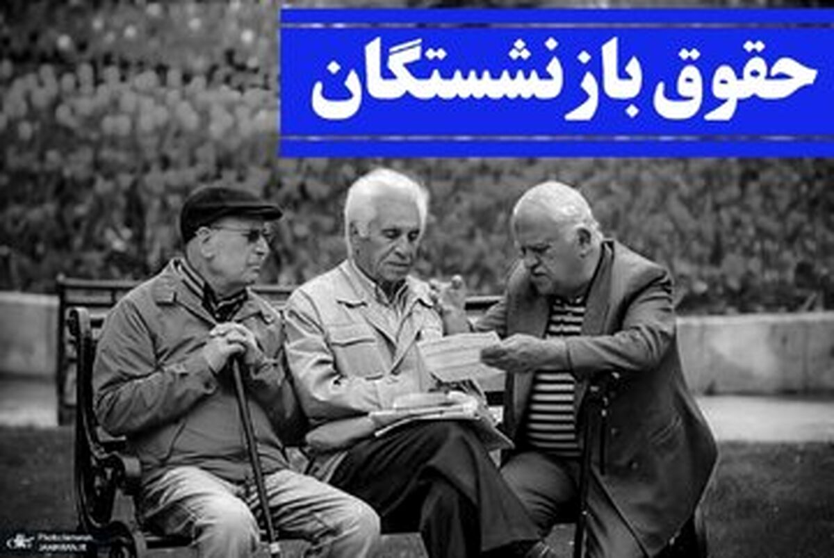 جزئیات نهایی افزایش حقوق بازنشستگان تأمین اجتماعی در سال ۱۴۰۵