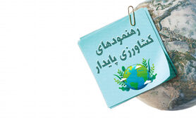 رهنمودهای کشاورزی پایدار

