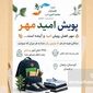 گامی برای امید در مهر