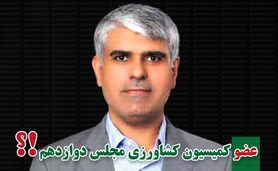 کمیسیون کشاورزی پر و پیمان در مجلس دوازدهم

