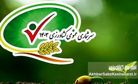 سرشماری کشاورزی ۱۴۰۳: جهش در تولید، نوآوری و امید به آینده(نگاهی به نتایج سرشماری)