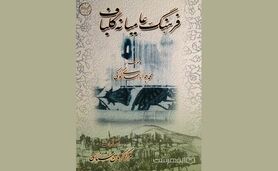 فرهنگ عامیانه گلباف/ گلباف شهری کهن با تاریخی غنی
