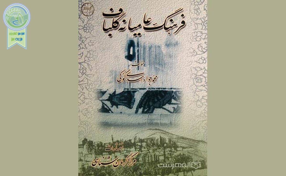 فرهنگ عامیانه گلباف/ گلباف شهری کهن با تاریخی غنی