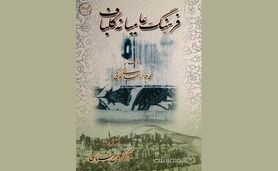 فرهنگ عامیانه گلباف/ گلباف شهری کهن با تاریخی غنی