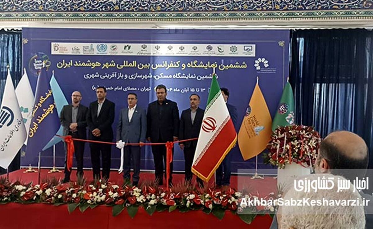 نمایشگاه شهر هوشمند در تهران افتتاح شد؛ راهی دراز برای رویدادی جوان