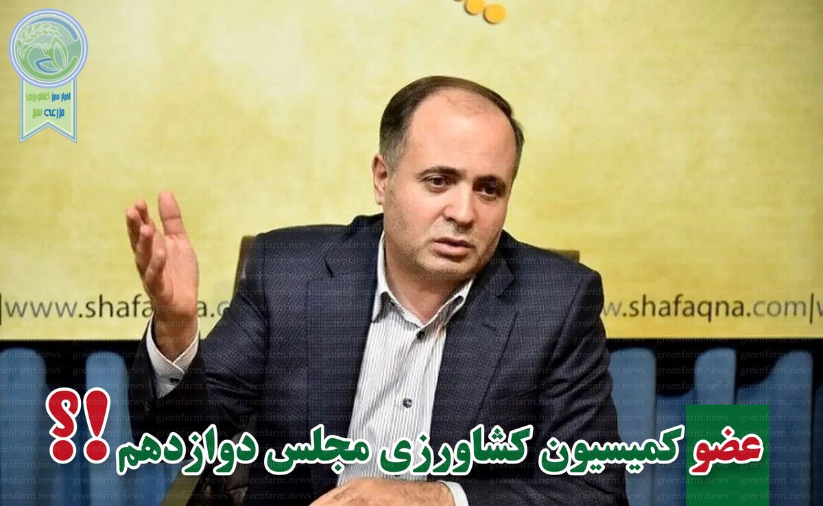 ​کمیسیون کشاورزی پر و پیمان در مجلس دوازدهم-9

