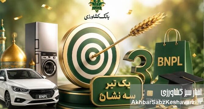 شانس بزرگ برای مشتریان بانک کشاورزی؛ یک تیر و سه نشان با قرعه‌کشی الحسنه
