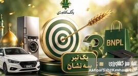 شانس بزرگ برای مشتریان بانک کشاورزی؛ یک تیر و سه نشان با قرعه‌کشی الحسنه

