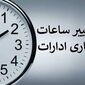 ساعات کاری دستگاه‌های اجرایی از اول مهر تغییر می‌کند