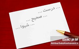 اصول نگارش فارسی؛ راهنمای جامع استفاده از نقطه ویرگول، دو نقطه و سه نقطه