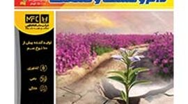 شماره 284 ماهنامه دام و کشت و صنعت منتشر شد

