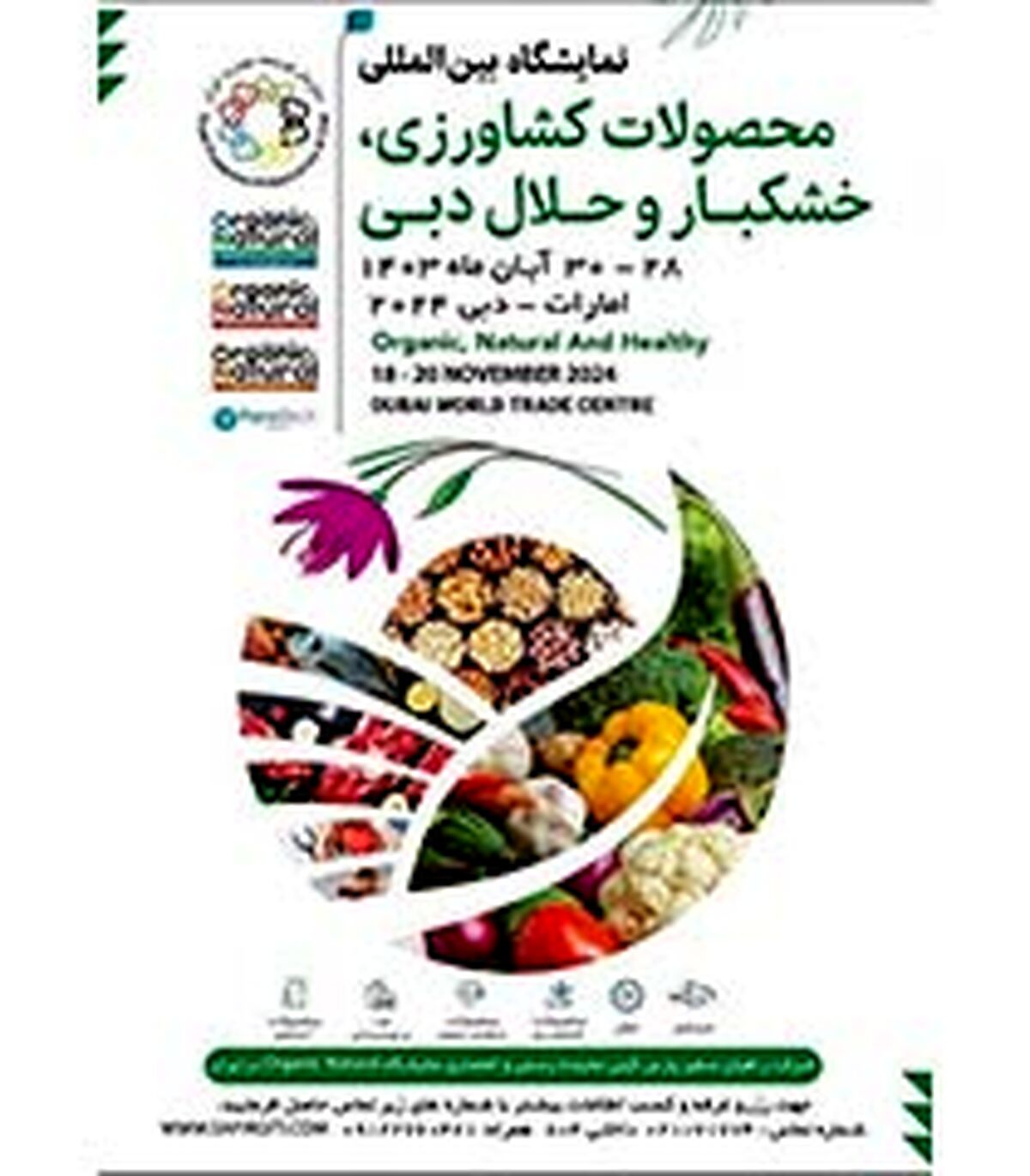نمایشگاه بین‌المللی محصولات کشاورزی، خشکبار و حلال دبی در آبان


