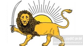شیر و خورشید، ملی است یا مذهبی؟/ نمادی که هنوز زنده است